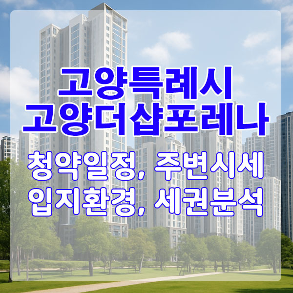 고양 더샵포레나 청약, 입지·분양가·시세까지 다 따져봤습니다.