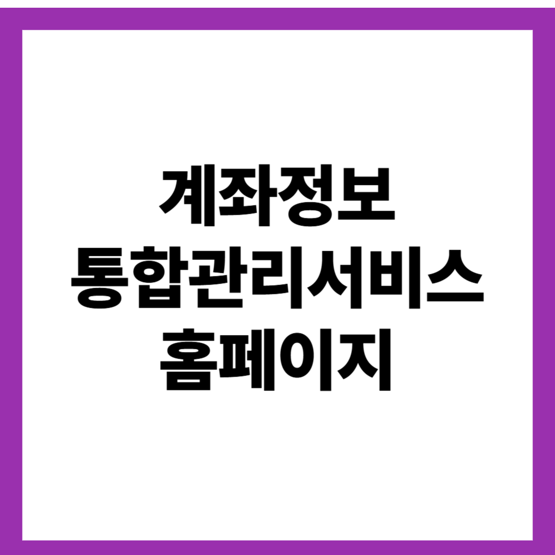 계좌정보 통합관리서비스 홈페이지