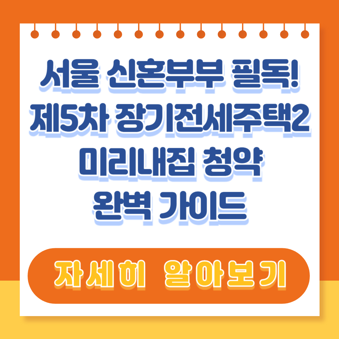 제5차 장기전세주택2 미리내집