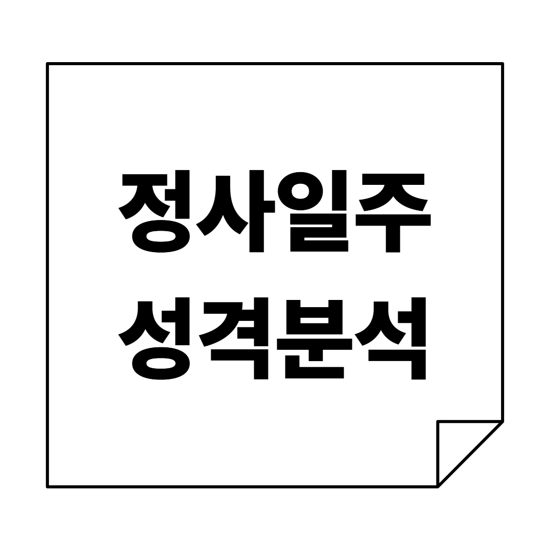 뜨거운 신뢰와 품격을 돋보이는 '임영웅'같은, 정사일주