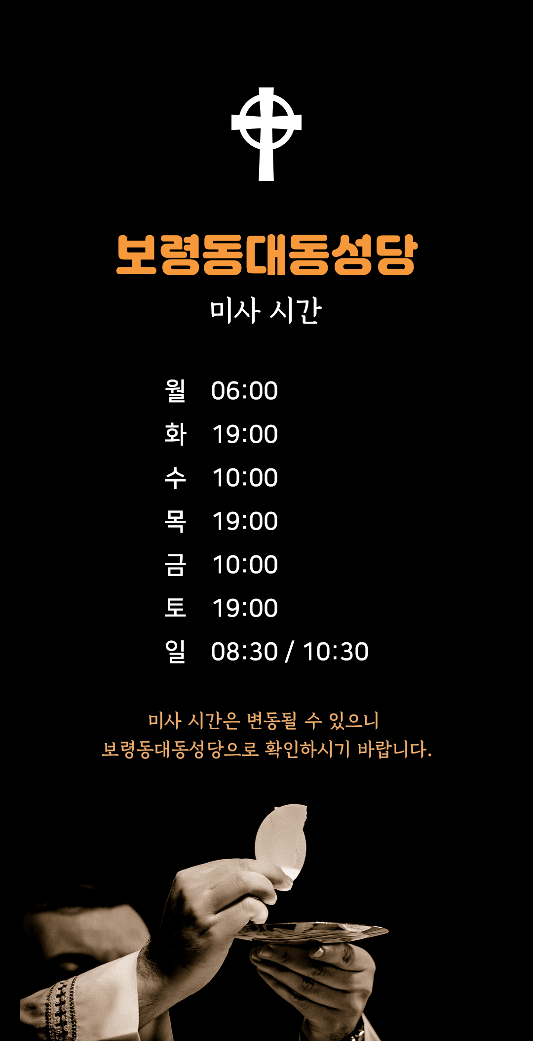 충남 보령시 보령동대동성당 미사시간