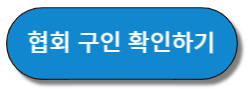 대한주택관리사협회 구인정보