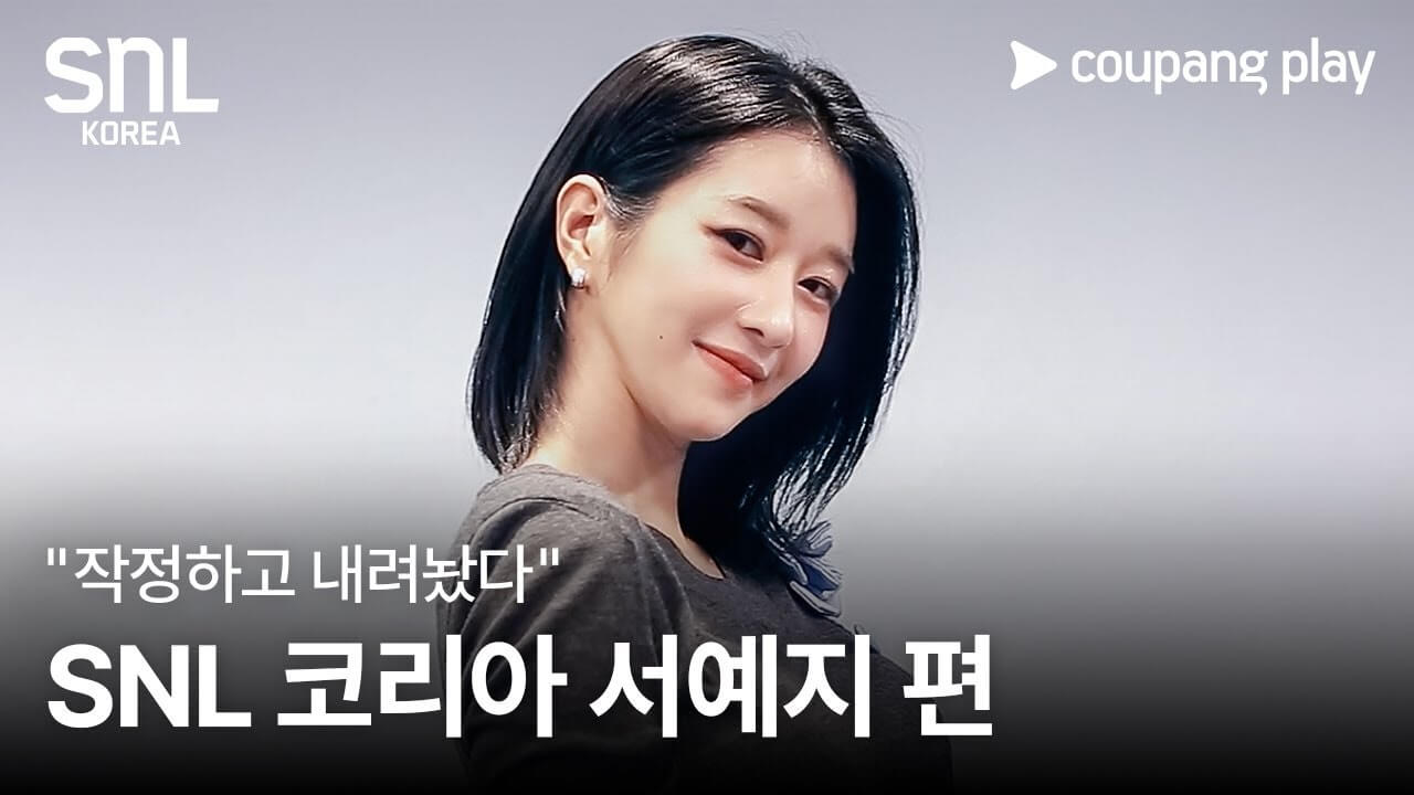 서예지, SNL 코리아 시즌7 출연 쿠팡플레이 다시보기