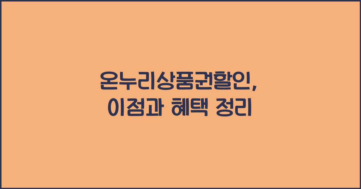 온누리상품권할인