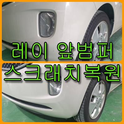 범퍼 스크래치 복원