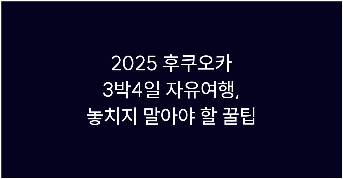 2025 후쿠오카 3박4일 자유여행