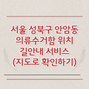 서울 성북구 안암동 의류수거함 위치 길안내 서비스 (지도로 확인하기)