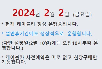 https://daedunsancablecar.com/#ticket_info