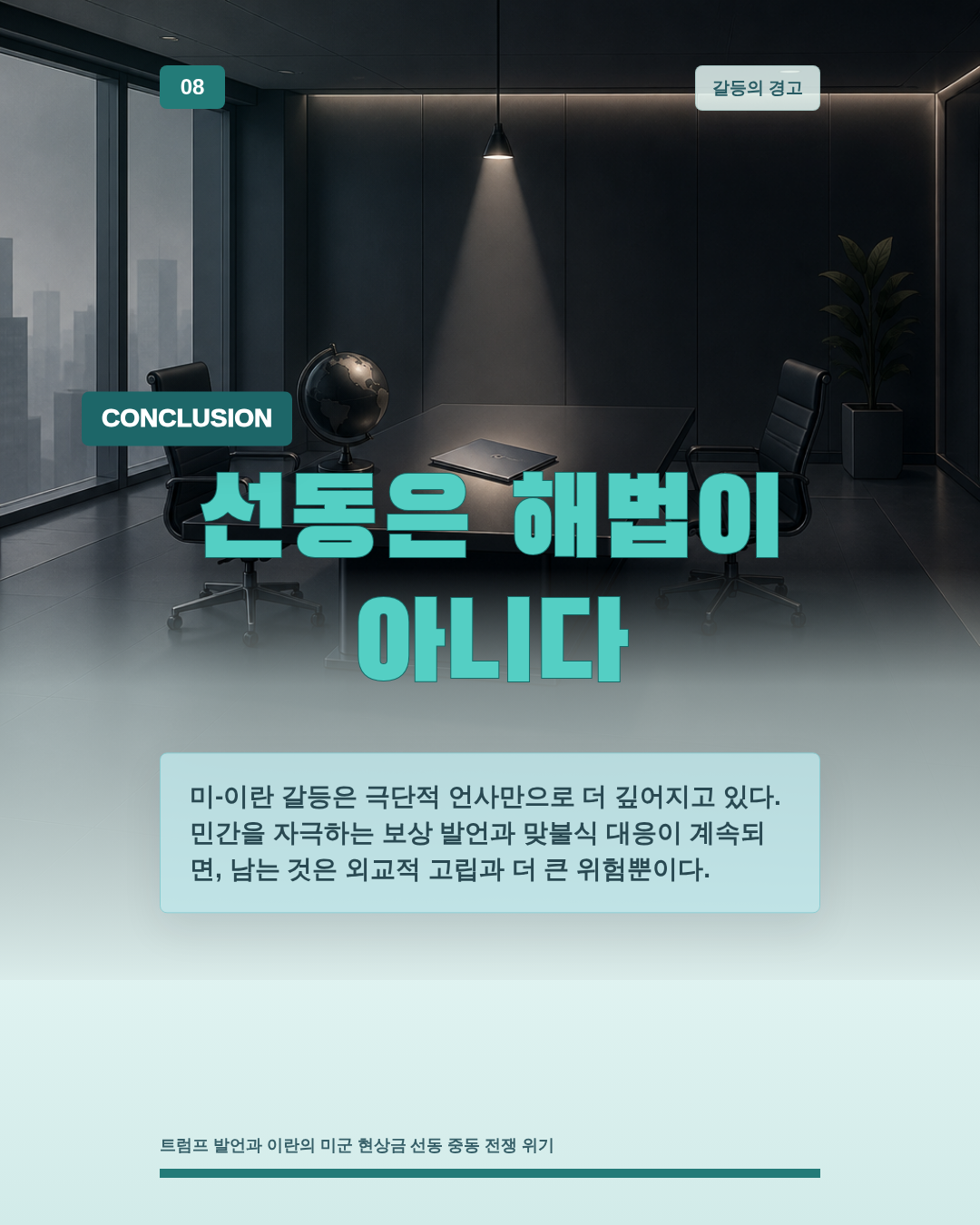 선동은 해법이 아니다