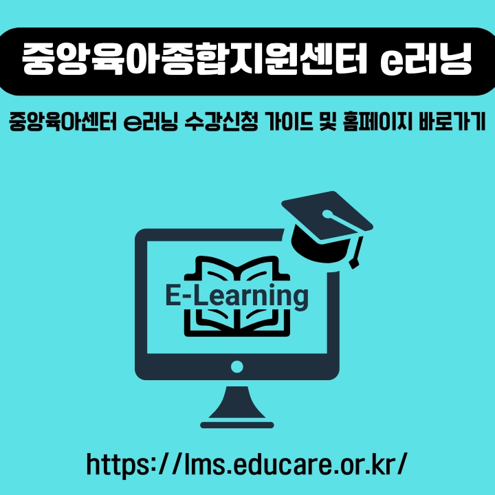 중앙육아종합지원센터 e러닝 홈페이지 이용방법에 대한 글의 썸네일