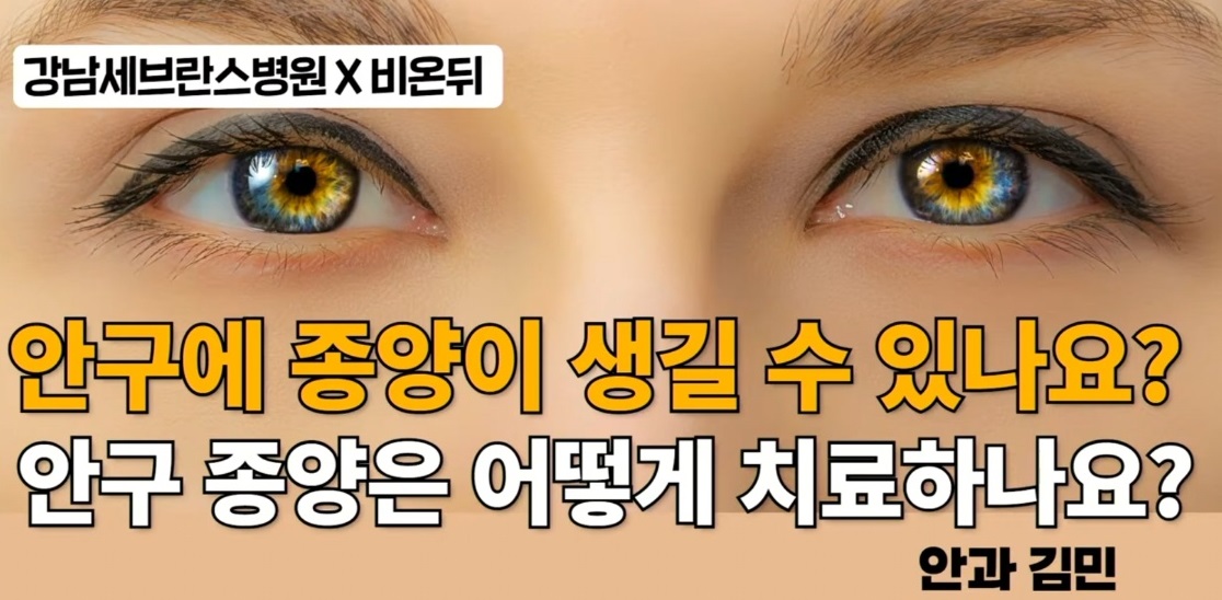 EBS-명의-안구종양-안과-김민-교수