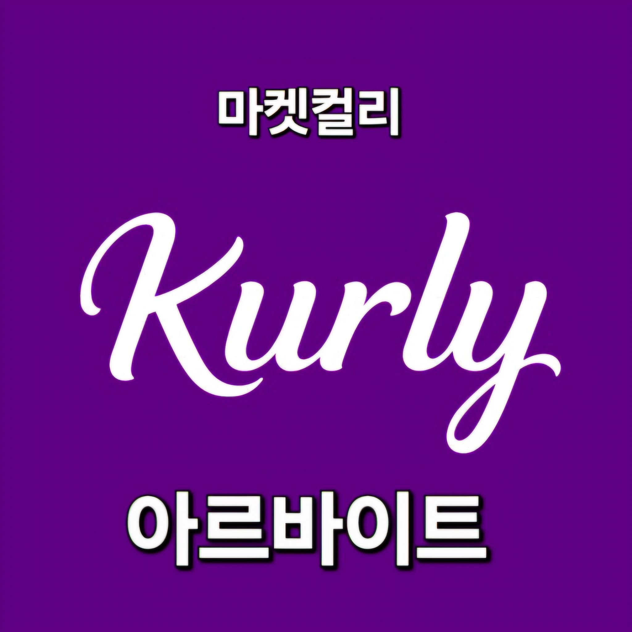 마켓컬리 알바 후기