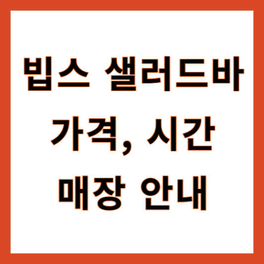 빕스 샐러드바 가격