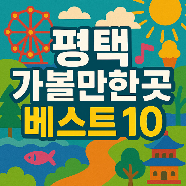 평택 가볼만한곳 베스트10