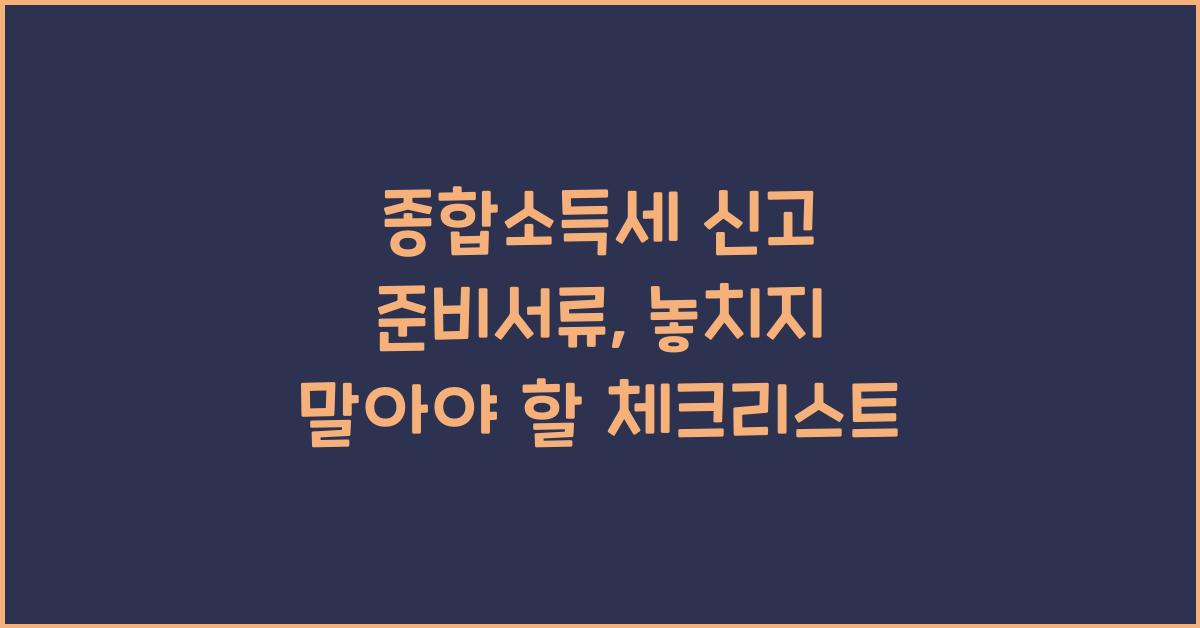 종합소득세 신고 준비서류
