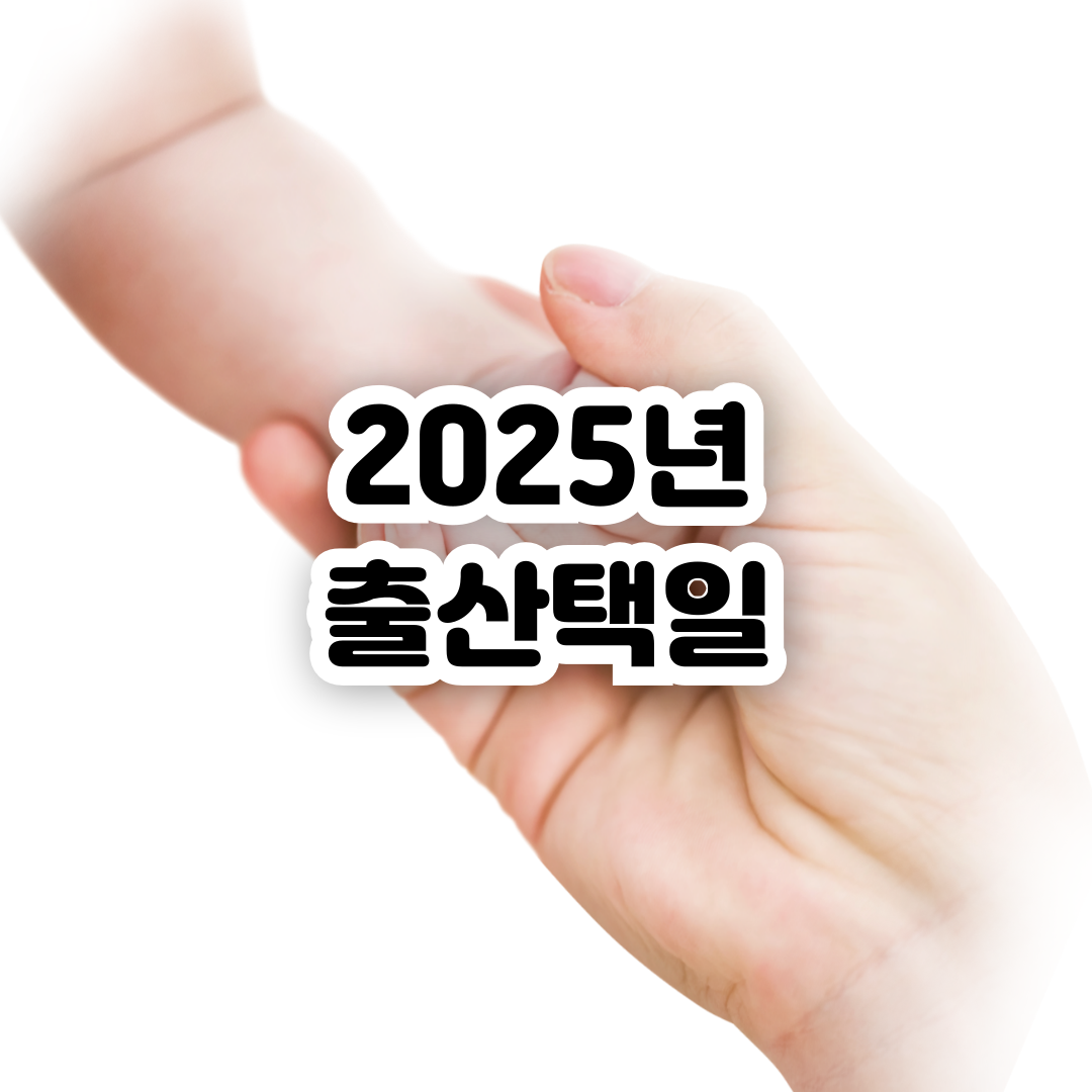 2025년-3월-출산택일