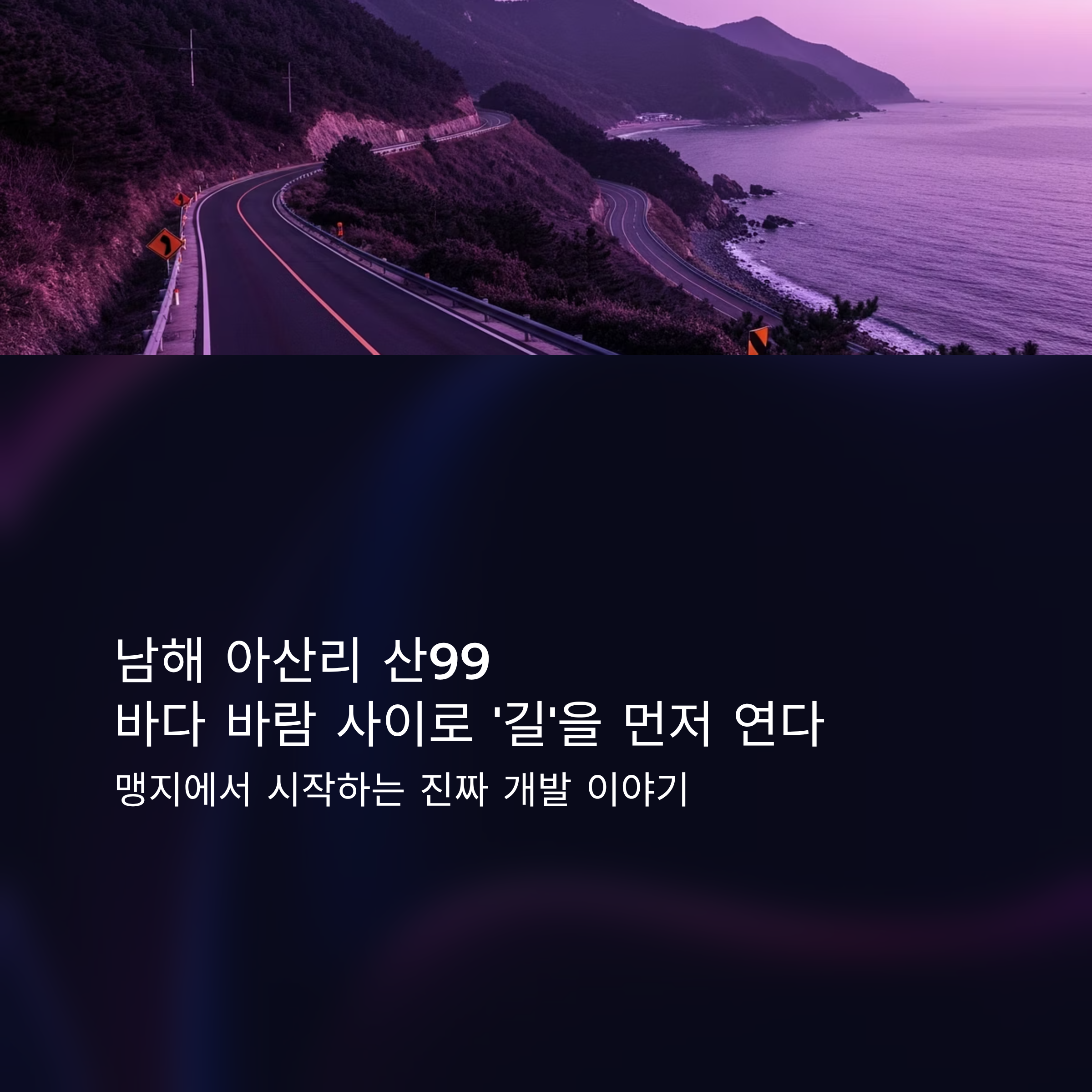남해 해안도로와 바다 전경 위에 &lsquo;남해 아산리 산99&mdash;바다 바람 사이로 길을 먼저 연다&rsquo; 타이틀을 배치한 대표 이미지