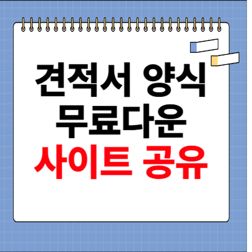 견적서 양식 무료다운 hwp 등 공유