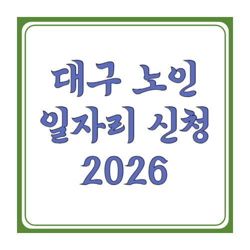 대전 노인일자리 신청: 2026 일정&middot;접수처&middot;서류&middot;결과조회까지 한 번에