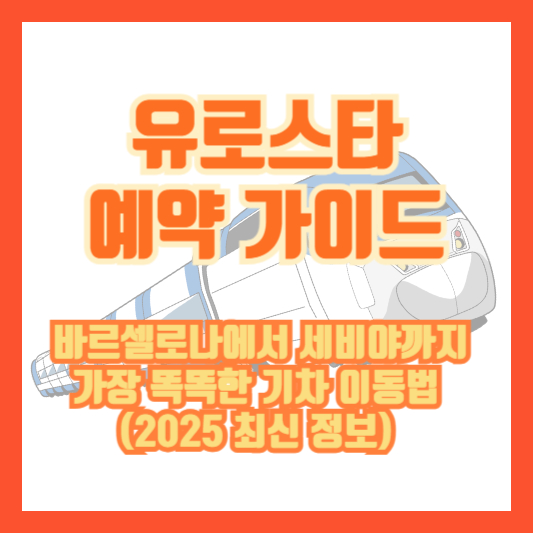 유로스타 예약 가이드 – 바르셀로나에서 세비야까지 가장 똑똑한 기차 이동법 (2025 최신 정보)