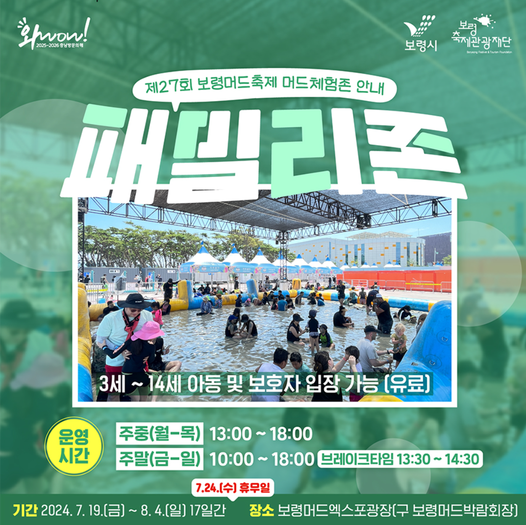 머드체험존(패밀리존) 포스터