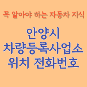 안양시 자동차등록사업소 차량등록사업소 홈페이지 위치 전화번호 찾기
