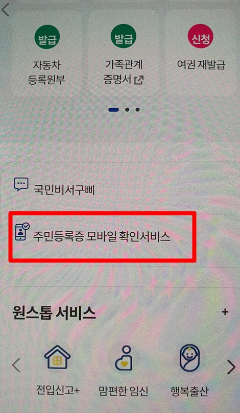 정부 24 모바일 주민등록증 발급 방법