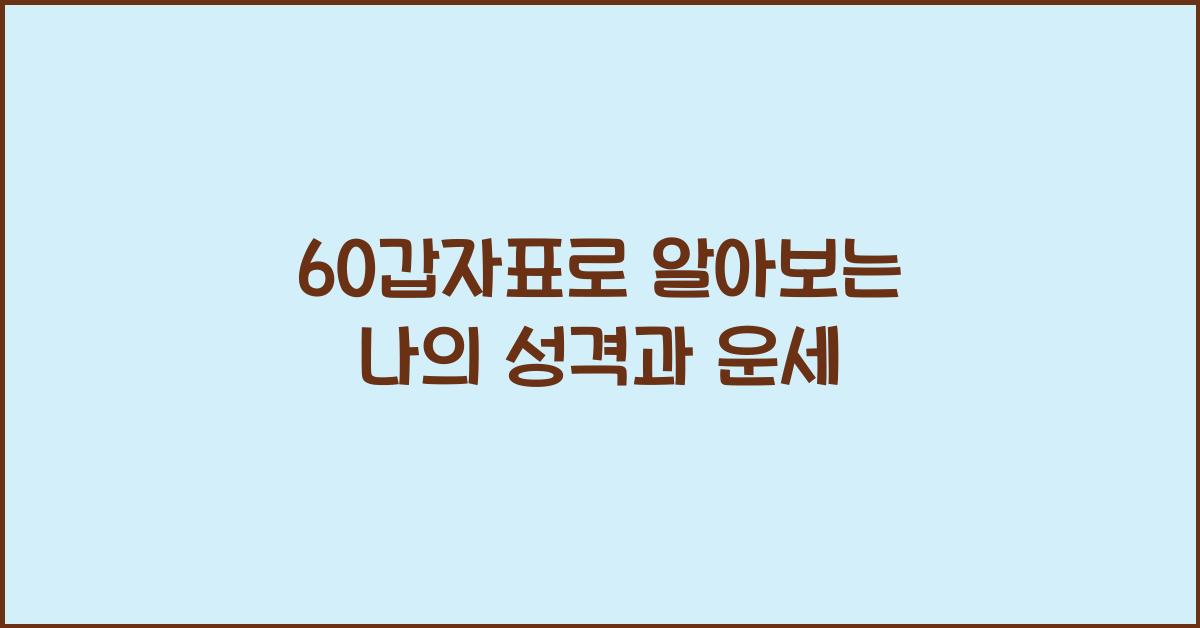 60갑자표