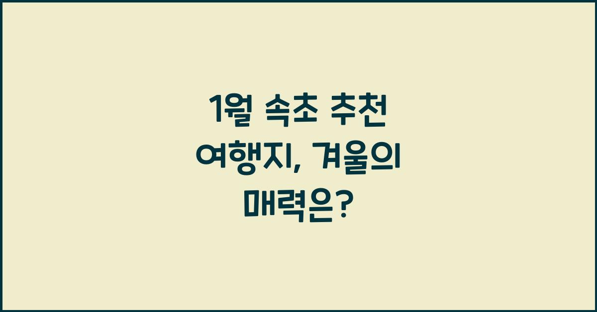 1월 속초 추천 여행지