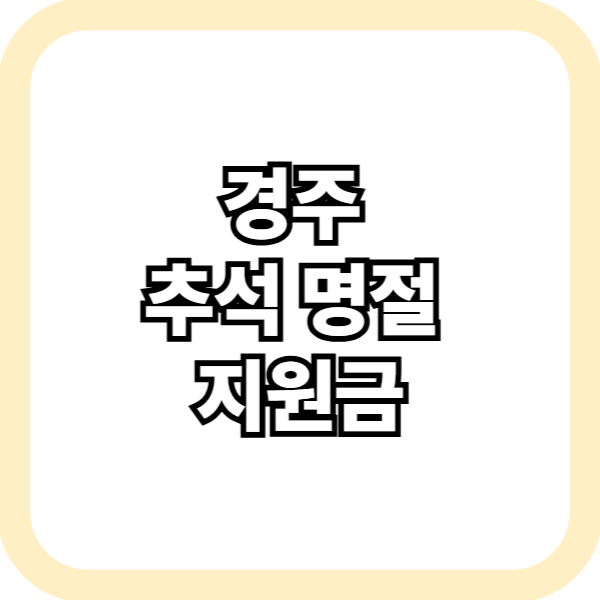 경주 추석 명절 지원금