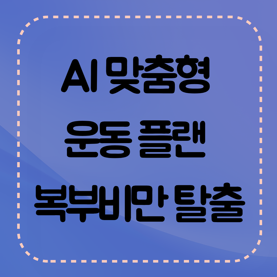 인공지능 데이터로 체계적인 운동이 가능 합니다.
