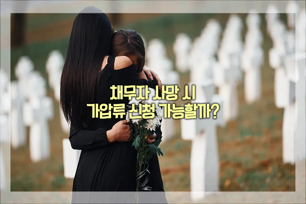 채무자 사망 가압류 신청 가능여부