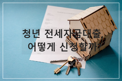 청년 전세자금대출
