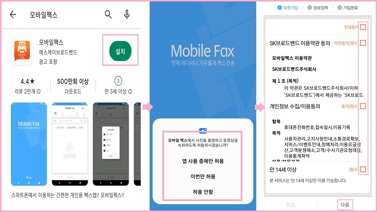 모바일 팩스 보내는 방법