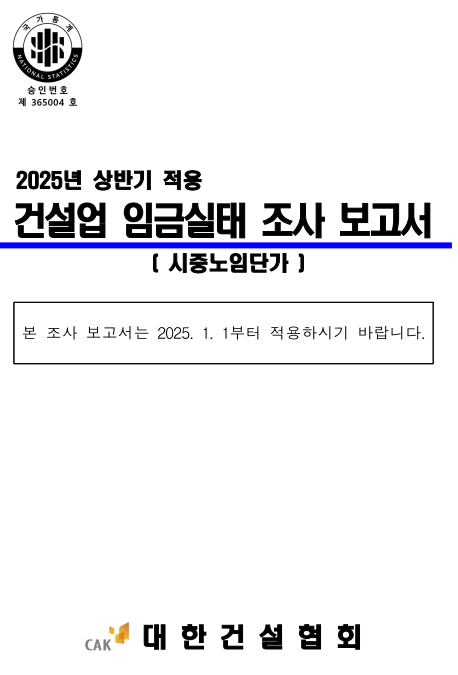 건설업 임금실태 조사보고서