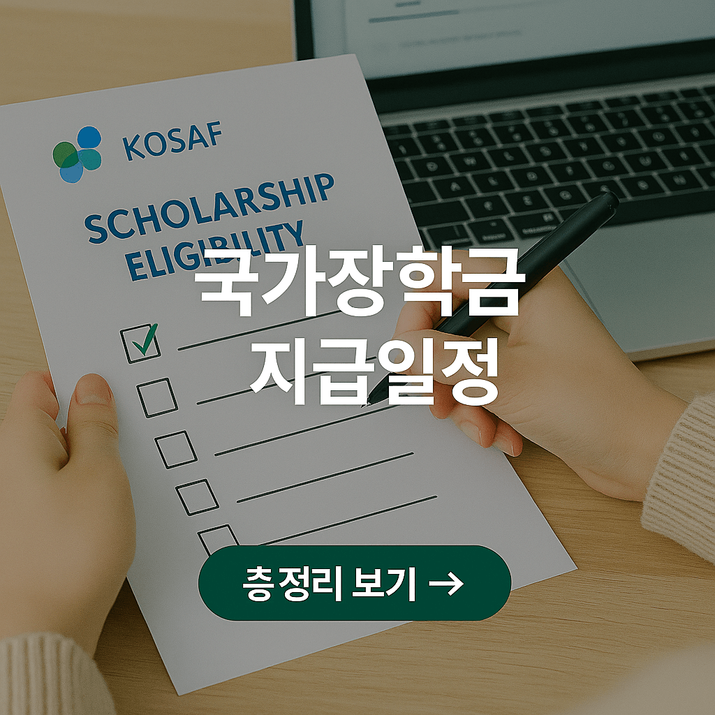 2025 국가장학금 조건 총정리!
