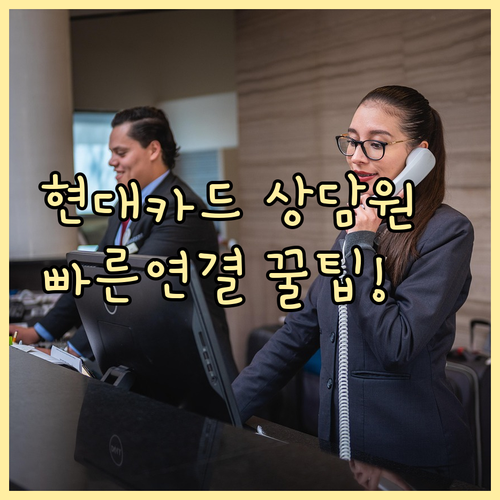 현대카드 고객센터 전화번호 및 상담원..