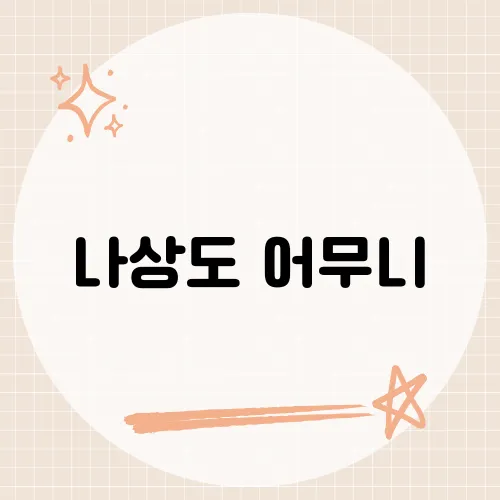 나상도 어무니, 가수 나상도가 어머니를 향한 진심을 담아 부른 이 노래의 감동 포인트는?