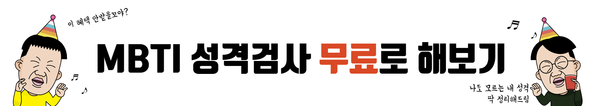 mbti 성격 유형검사 무료로 해보기