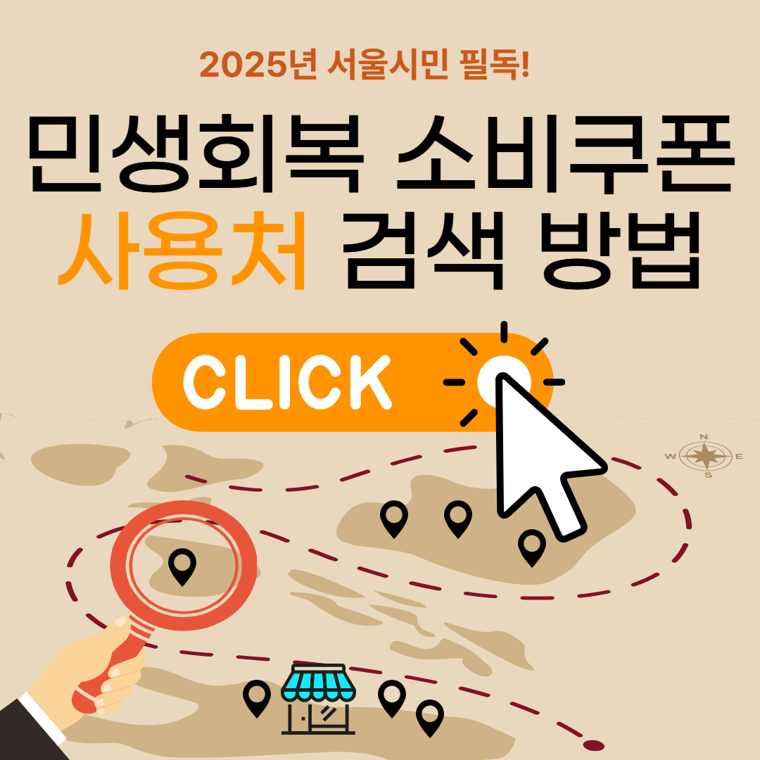 서울 민생회복 소비쿠폰 사용처 검색