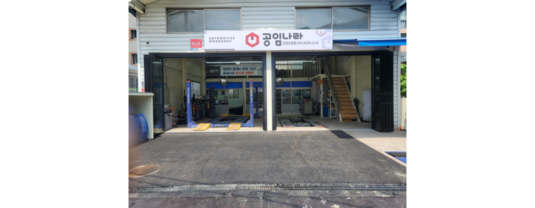 인천 동구 공임나라