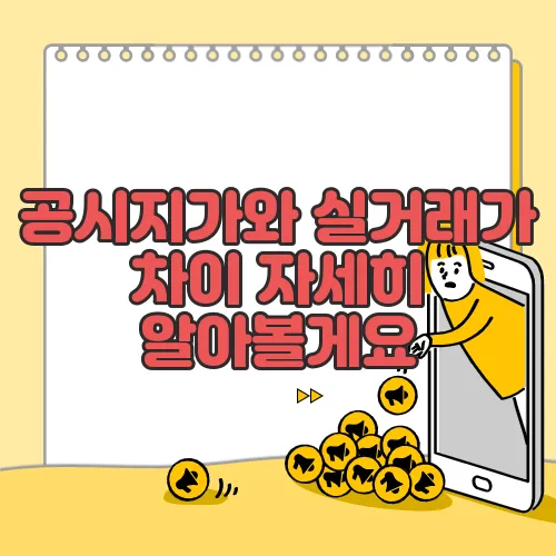 공시지가와 실거래가 차이 자세히 알아볼게요