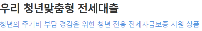 우리은행 청년맞춤형 전세대출