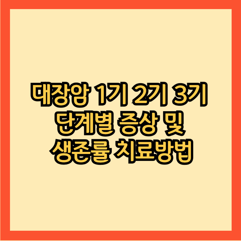 대장암-1기-2기-3기-증상