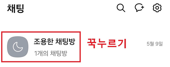 조용한 채팅방 폴더 꾹 누르기함