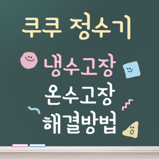 쿠쿠 정수기 온수고장 빠른해결법