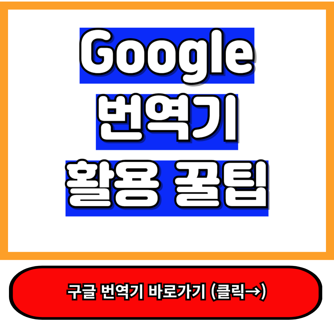 구글번역기 바로가기 숨겨진 기능을 5분만에 해금하세요! 1