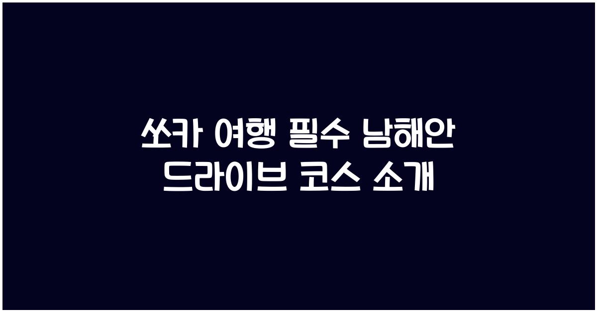 쏘카 여행