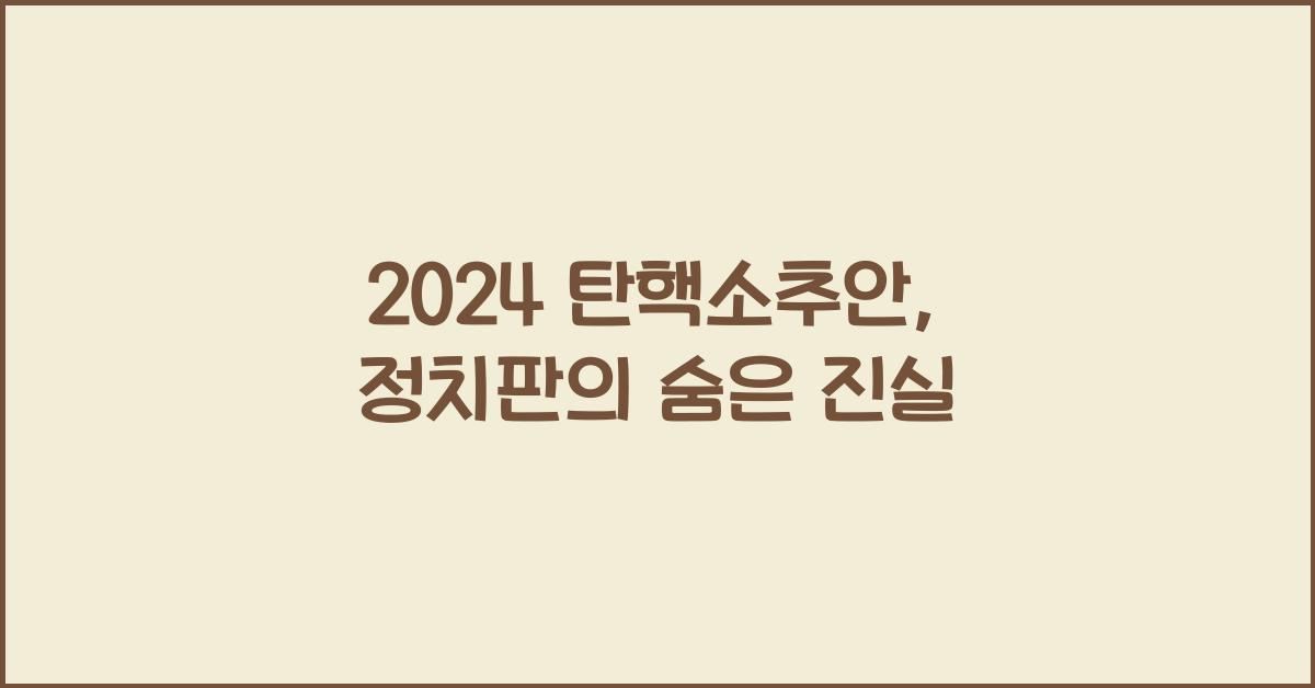 탄핵소추안