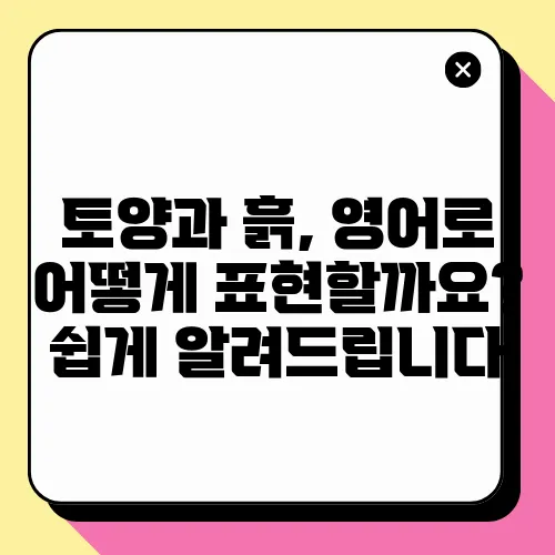 토양과 흙, 영어로 어떻게 표현할까요? 쉽게 알려드립니다
